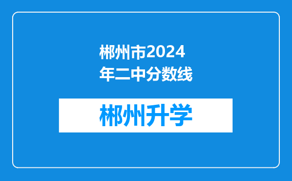 郴州市2024年二中分数线