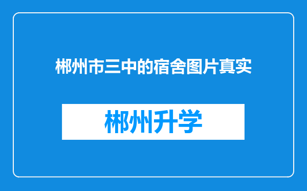 郴州市三中的宿舍图片真实