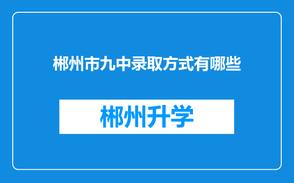 郴州市九中录取方式有哪些