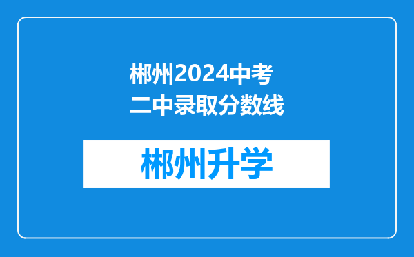 郴州2024中考二中录取分数线