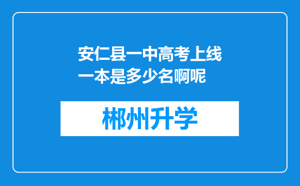 安仁县一中高考上线一本是多少名啊呢