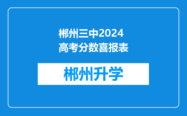 郴州三中2024高考分数喜报表