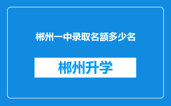 郴州一中录取名额多少名