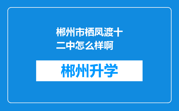 郴州市栖凤渡十二中怎么样啊