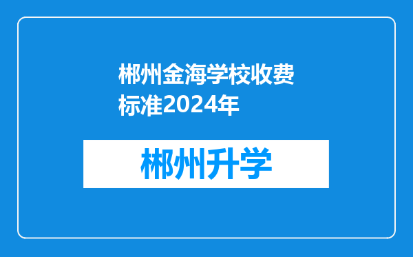 郴州金海学校收费标准2024年