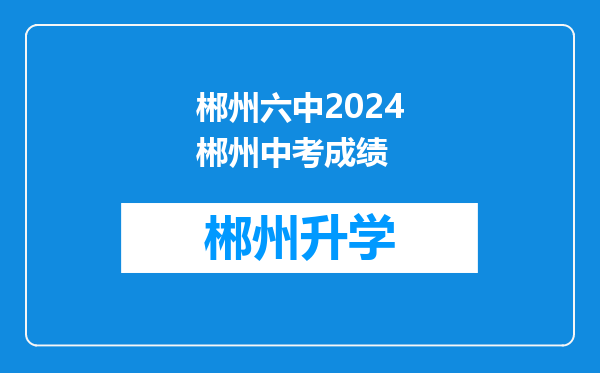 郴州六中2024郴州中考成绩