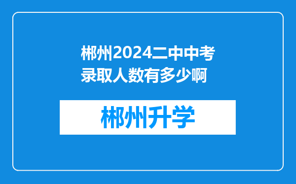 郴州2024二中中考录取人数有多少啊