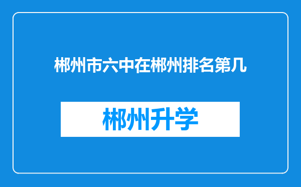 郴州市六中在郴州排名第几