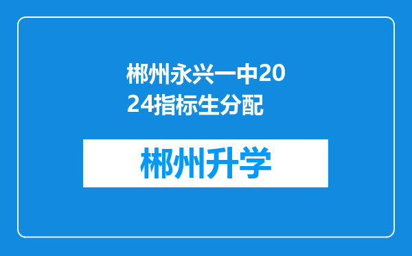 郴州永兴一中2024指标生分配