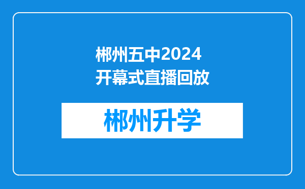 郴州五中2024开幕式直播回放