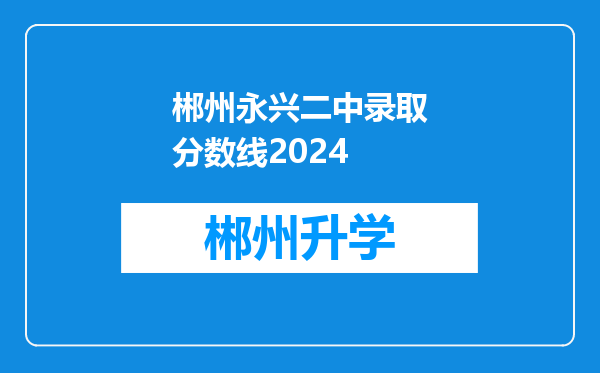 郴州永兴二中录取分数线2024