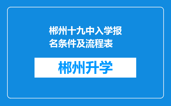 郴州十九中入学报名条件及流程表