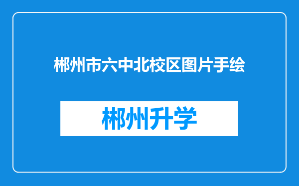 郴州市六中北校区图片手绘