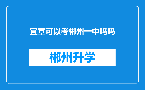 宜章可以考郴州一中吗吗