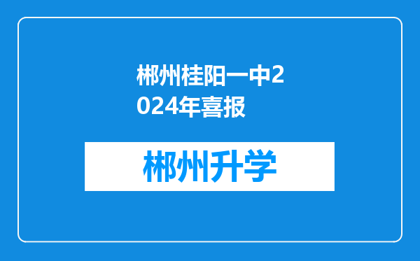 郴州桂阳一中2024年喜报