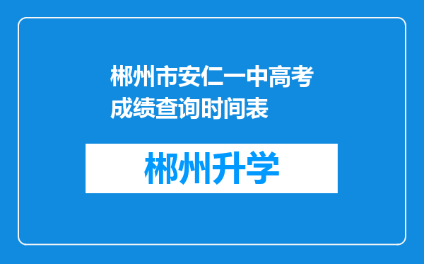 郴州市安仁一中高考成绩查询时间表