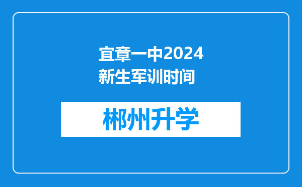 宜章一中2024新生军训时间