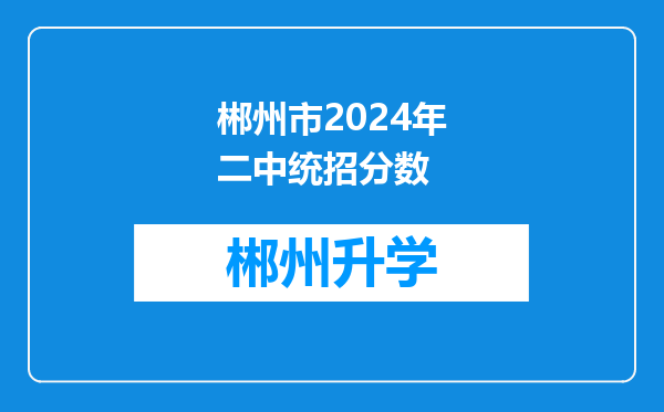 郴州市2024年二中统招分数