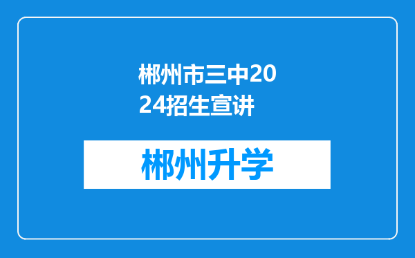 郴州市三中2024招生宣讲