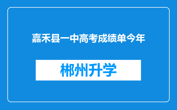 嘉禾县一中高考成绩单今年