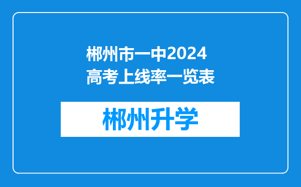 郴州市一中2024高考上线率一览表