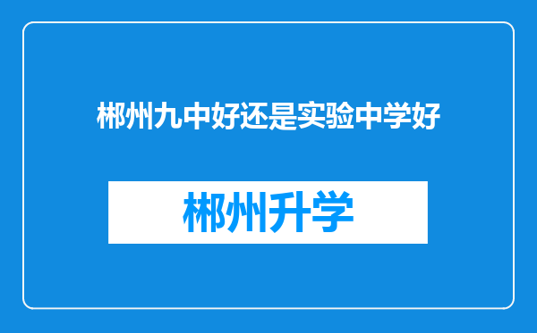 郴州九中好还是实验中学好