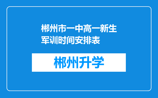 郴州市一中高一新生军训时间安排表