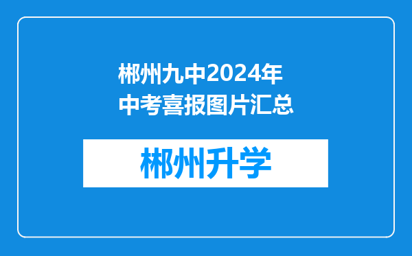 郴州九中2024年中考喜报图片汇总