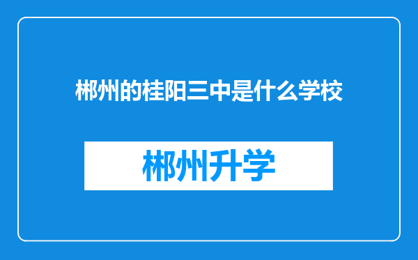 郴州的桂阳三中是什么学校