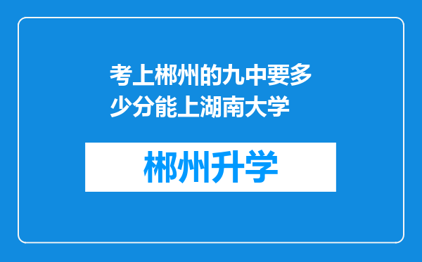 考上郴州的九中要多少分能上湖南大学