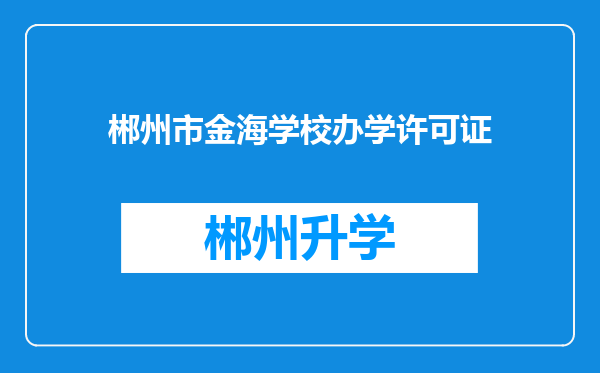 郴州市金海学校办学许可证