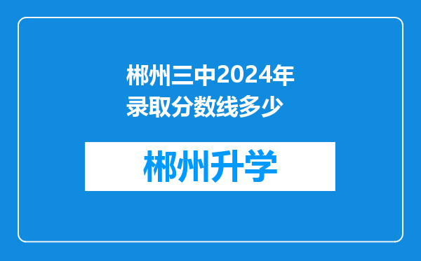 郴州三中2024年录取分数线多少