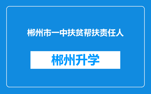 郴州市一中扶贫帮扶责任人