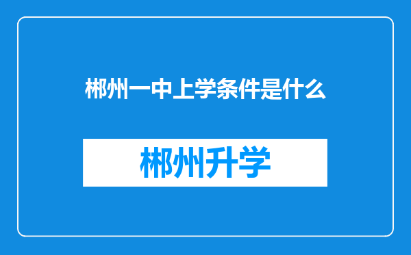 郴州一中上学条件是什么