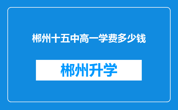 郴州十五中高一学费多少钱