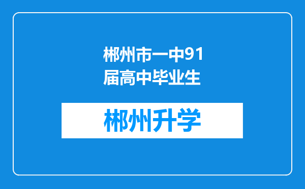 郴州市一中91届高中毕业生