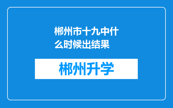 郴州市十九中什么时候出结果