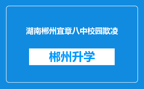 湖南郴州宜章八中校园欺凌