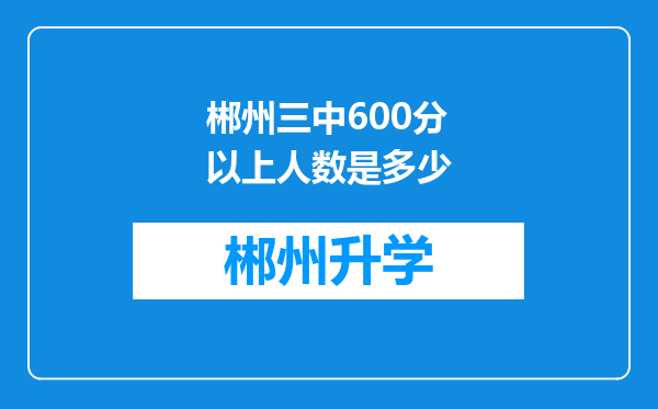 郴州三中600分以上人数是多少