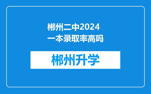 郴州二中2024一本录取率高吗