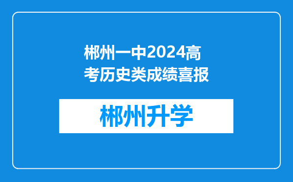 郴州一中2024高考历史类成绩喜报