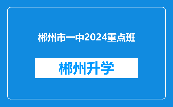 郴州市一中2024重点班