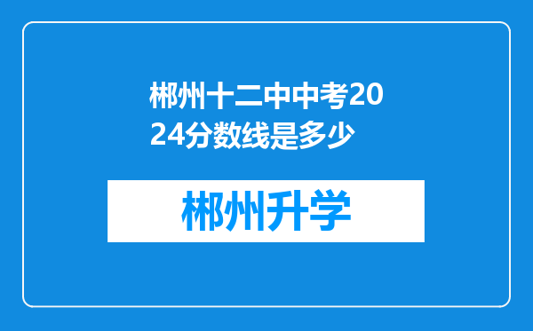 郴州十二中中考2024分数线是多少