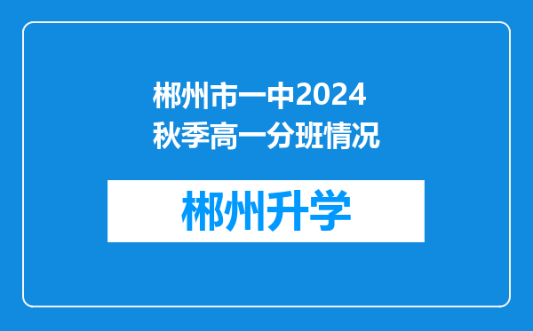 郴州市一中2024秋季高一分班情况