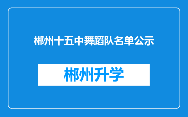 郴州十五中舞蹈队名单公示