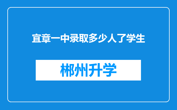 宜章一中录取多少人了学生