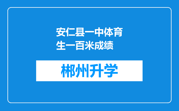 安仁县一中体育生一百米成绩