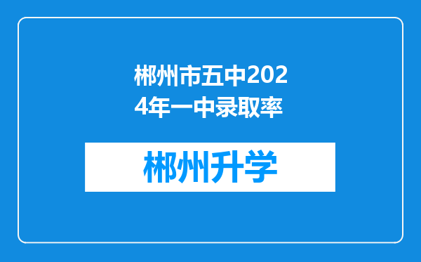 郴州市五中2024年一中录取率