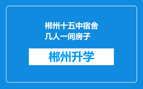 郴州十五中宿舍几人一间房子