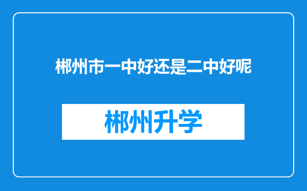 郴州市一中好还是二中好呢